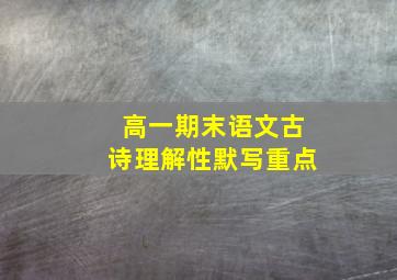 高一期末语文古诗理解性默写重点