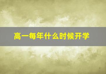 高一每年什么时候开学