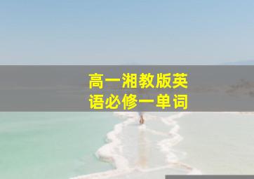 高一湘教版英语必修一单词