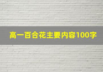 高一百合花主要内容100字