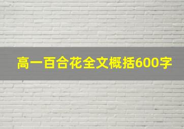 高一百合花全文概括600字