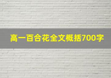 高一百合花全文概括700字