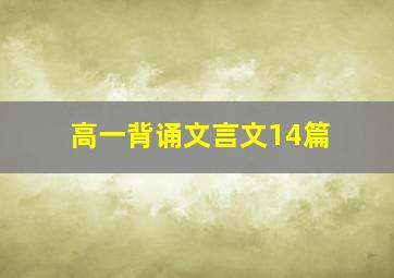 高一背诵文言文14篇