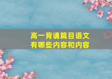 高一背诵篇目语文有哪些内容和内容