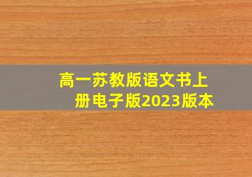 高一苏教版语文书上册电子版2023版本