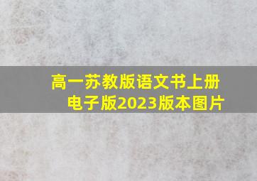 高一苏教版语文书上册电子版2023版本图片