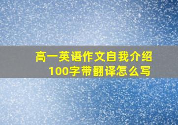 高一英语作文自我介绍100字带翻译怎么写