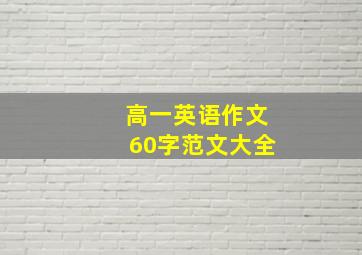 高一英语作文60字范文大全