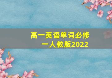 高一英语单词必修一人教版2022