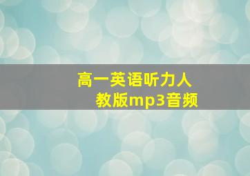 高一英语听力人教版mp3音频