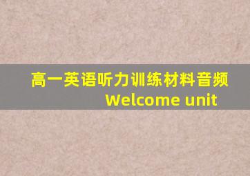 高一英语听力训练材料音频Welcome unit