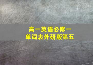 高一英语必修一单词表外研版第五