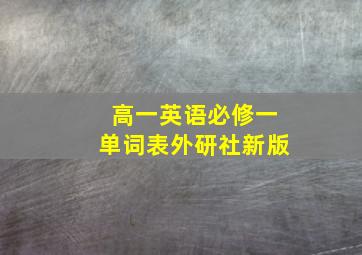 高一英语必修一单词表外研社新版