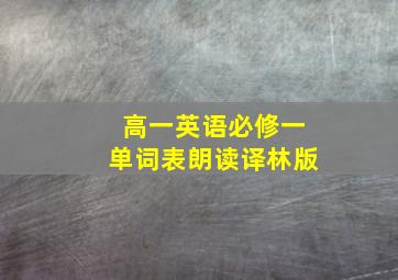 高一英语必修一单词表朗读译林版