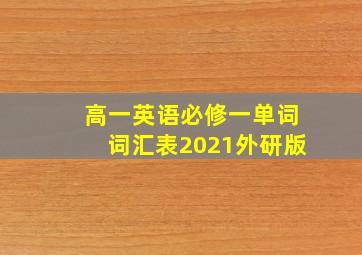 高一英语必修一单词词汇表2021外研版