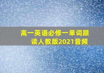 高一英语必修一单词跟读人教版2021音频