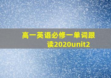 高一英语必修一单词跟读2020unit2