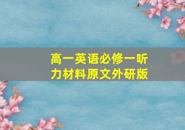 高一英语必修一听力材料原文外研版