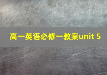 高一英语必修一教案unit 5