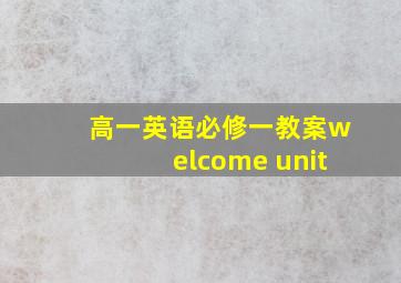 高一英语必修一教案welcome unit