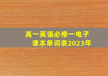 高一英语必修一电子课本单词表2023年