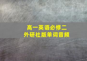 高一英语必修二外研社版单词音频