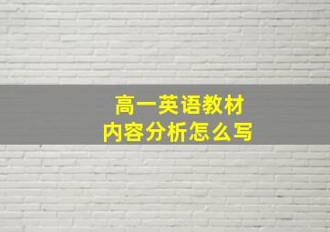 高一英语教材内容分析怎么写