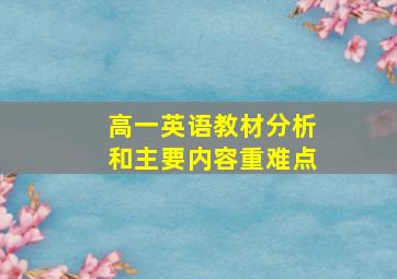 高一英语教材分析和主要内容重难点