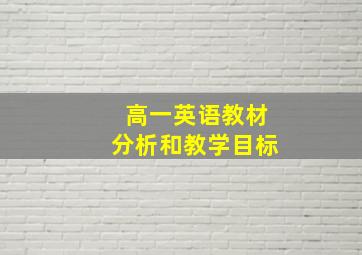 高一英语教材分析和教学目标