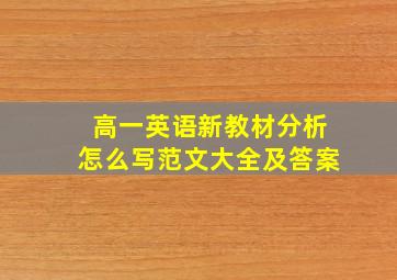 高一英语新教材分析怎么写范文大全及答案