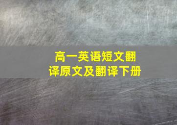 高一英语短文翻译原文及翻译下册