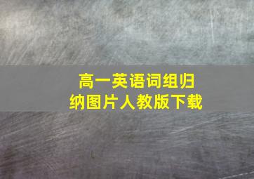 高一英语词组归纳图片人教版下载