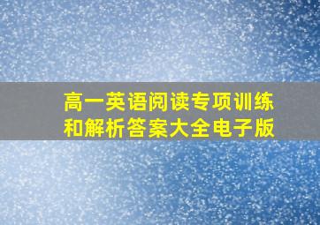 高一英语阅读专项训练和解析答案大全电子版