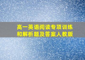 高一英语阅读专项训练和解析题及答案人教版