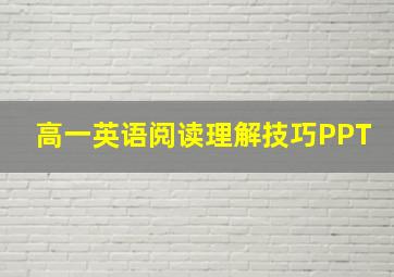 高一英语阅读理解技巧PPT