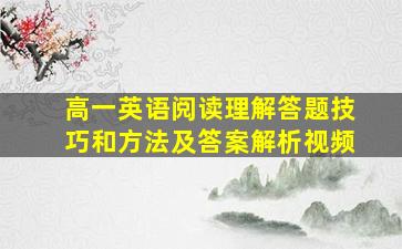 高一英语阅读理解答题技巧和方法及答案解析视频