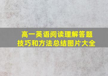 高一英语阅读理解答题技巧和方法总结图片大全