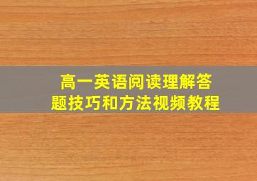 高一英语阅读理解答题技巧和方法视频教程