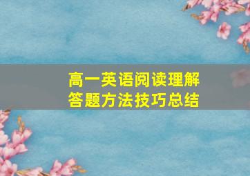 高一英语阅读理解答题方法技巧总结