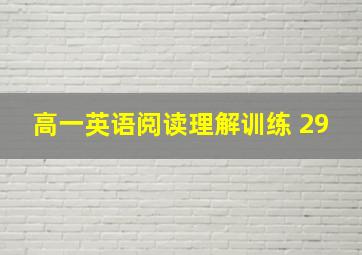 高一英语阅读理解训练 29