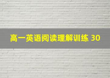 高一英语阅读理解训练 30