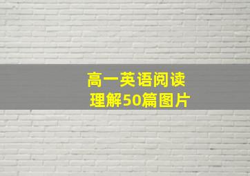 高一英语阅读理解50篇图片