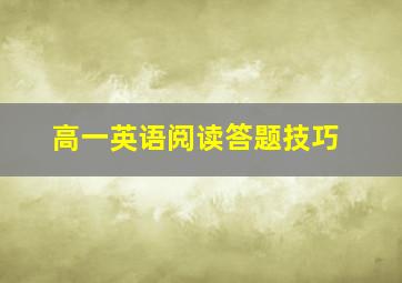 高一英语阅读答题技巧