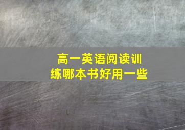 高一英语阅读训练哪本书好用一些