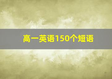 高一英语150个短语