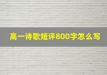 高一诗歌短评800字怎么写