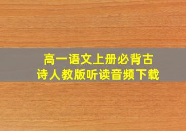 高一语文上册必背古诗人教版听读音频下载