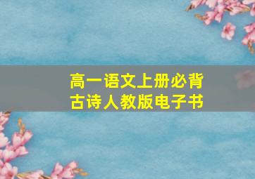 高一语文上册必背古诗人教版电子书