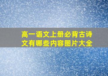 高一语文上册必背古诗文有哪些内容图片大全