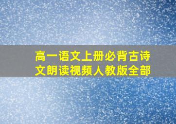 高一语文上册必背古诗文朗读视频人教版全部